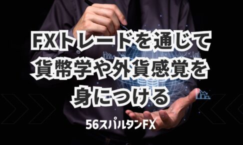 FXトレードを通じて貨幣学や外貨感覚を身につける