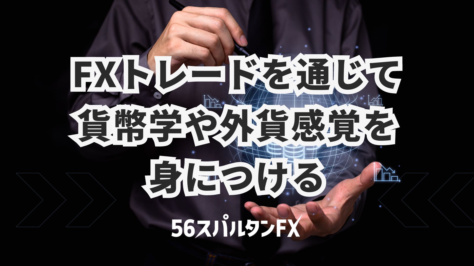 FXトレードを通じて貨幣学や外貨感覚を身につける