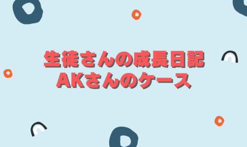 生徒さん成長日記