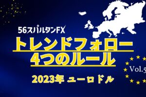 ユーロドル トレンド完成 調整