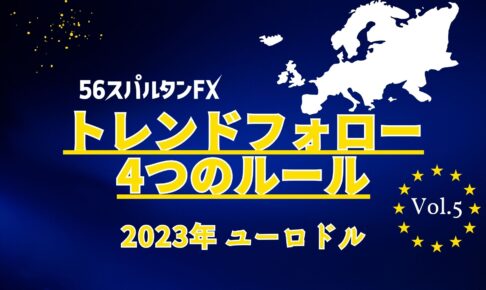 ユーロドル トレンド完成 調整