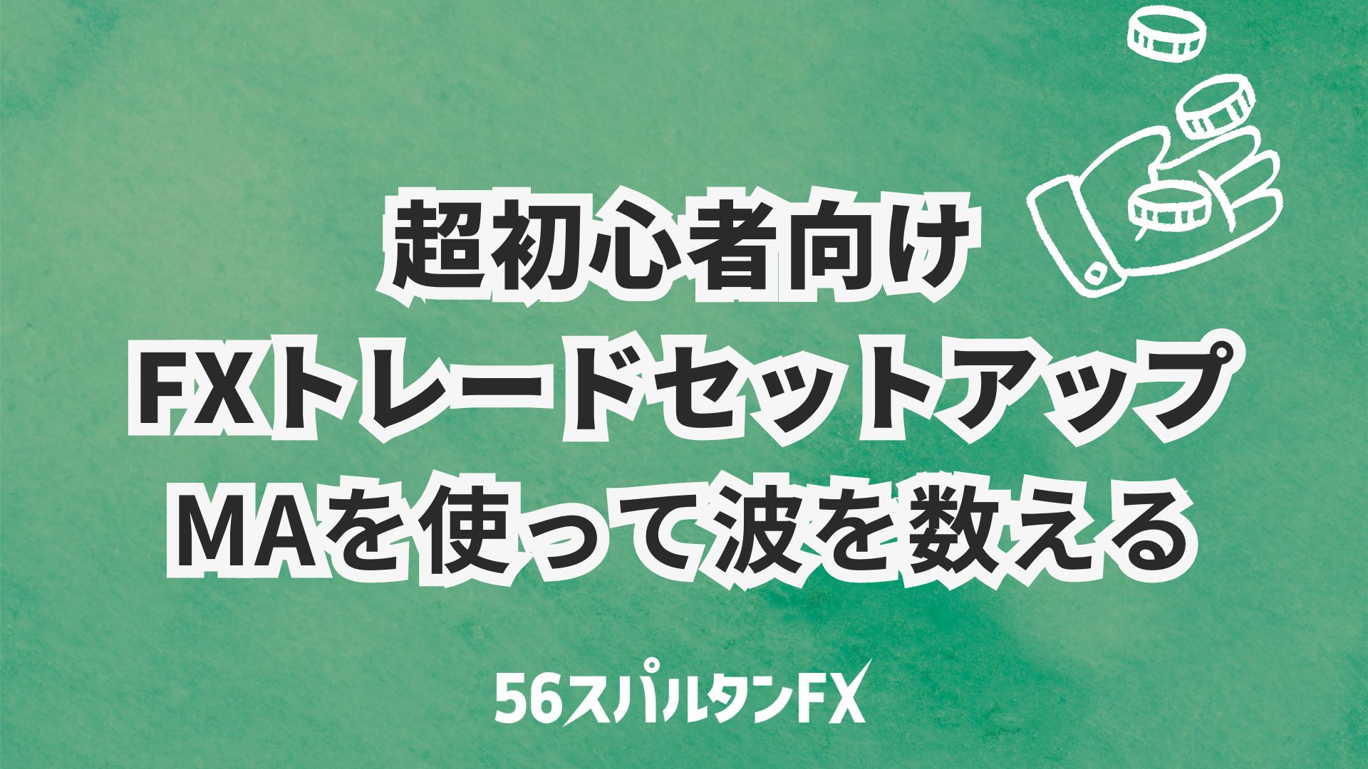 FX初心者 エリオット波動 移動平均線