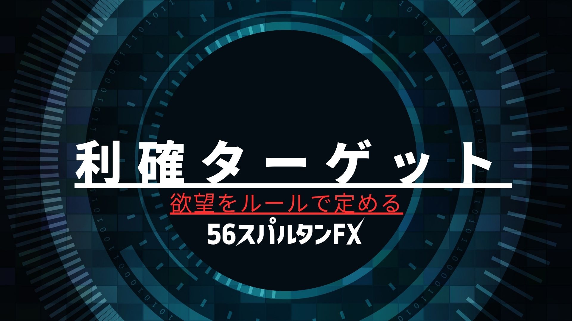 FX初心者 プロスペクト理論 トレードルール