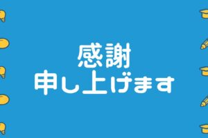 感謝申し上げます