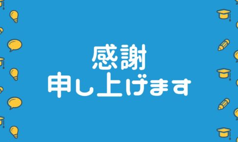 感謝申し上げます