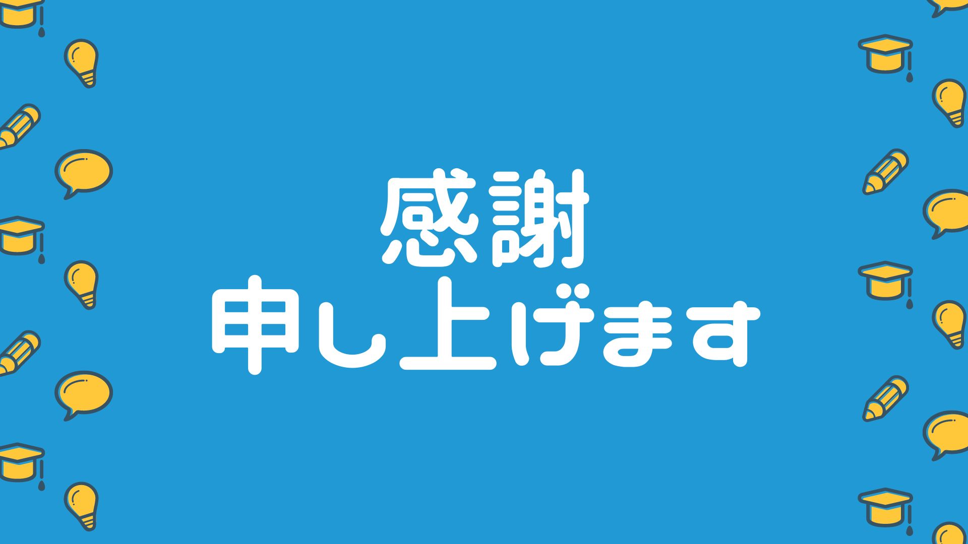 感謝申し上げます