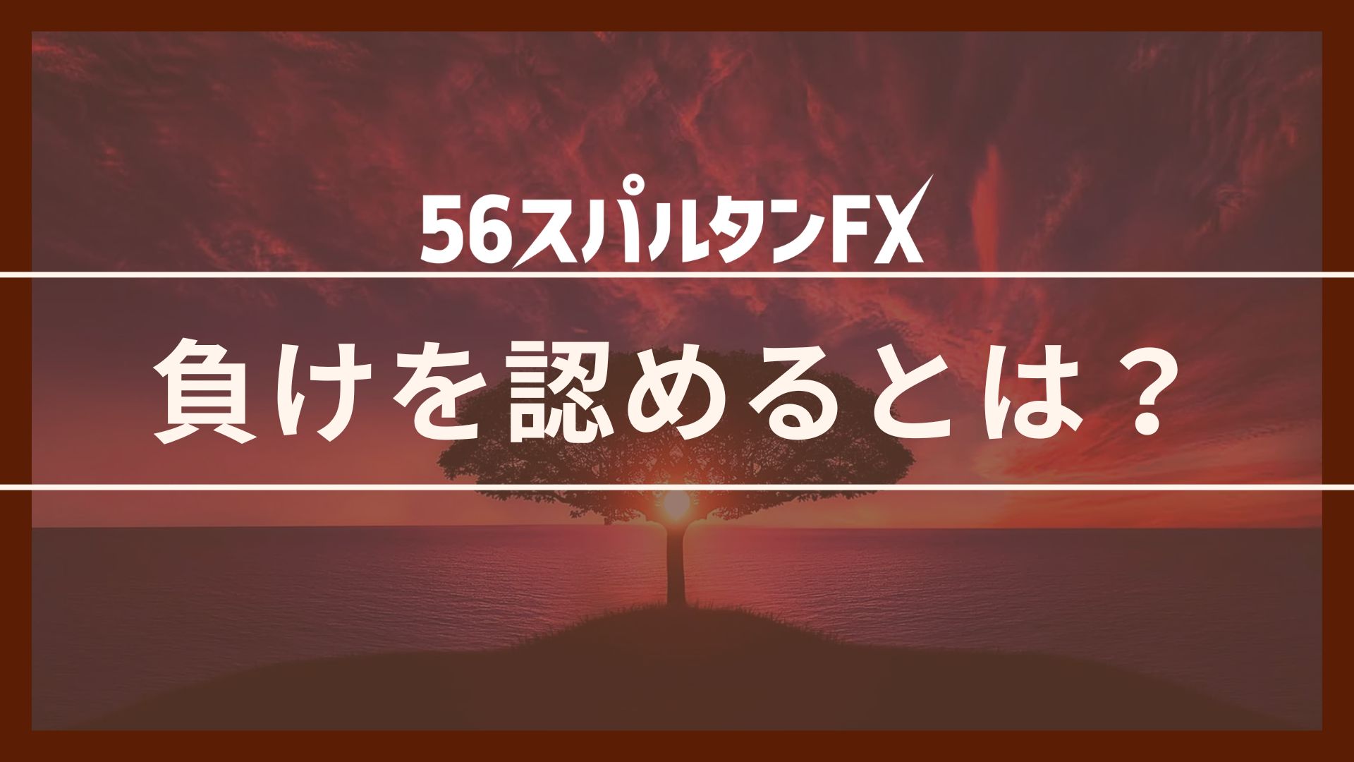 FX トレード マイルール