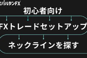 ネックライン 水平線 レジサポライン