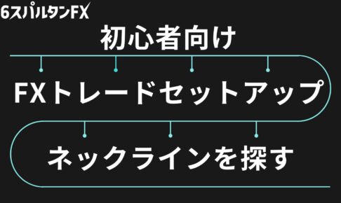 ネックライン 水平線 レジサポライン