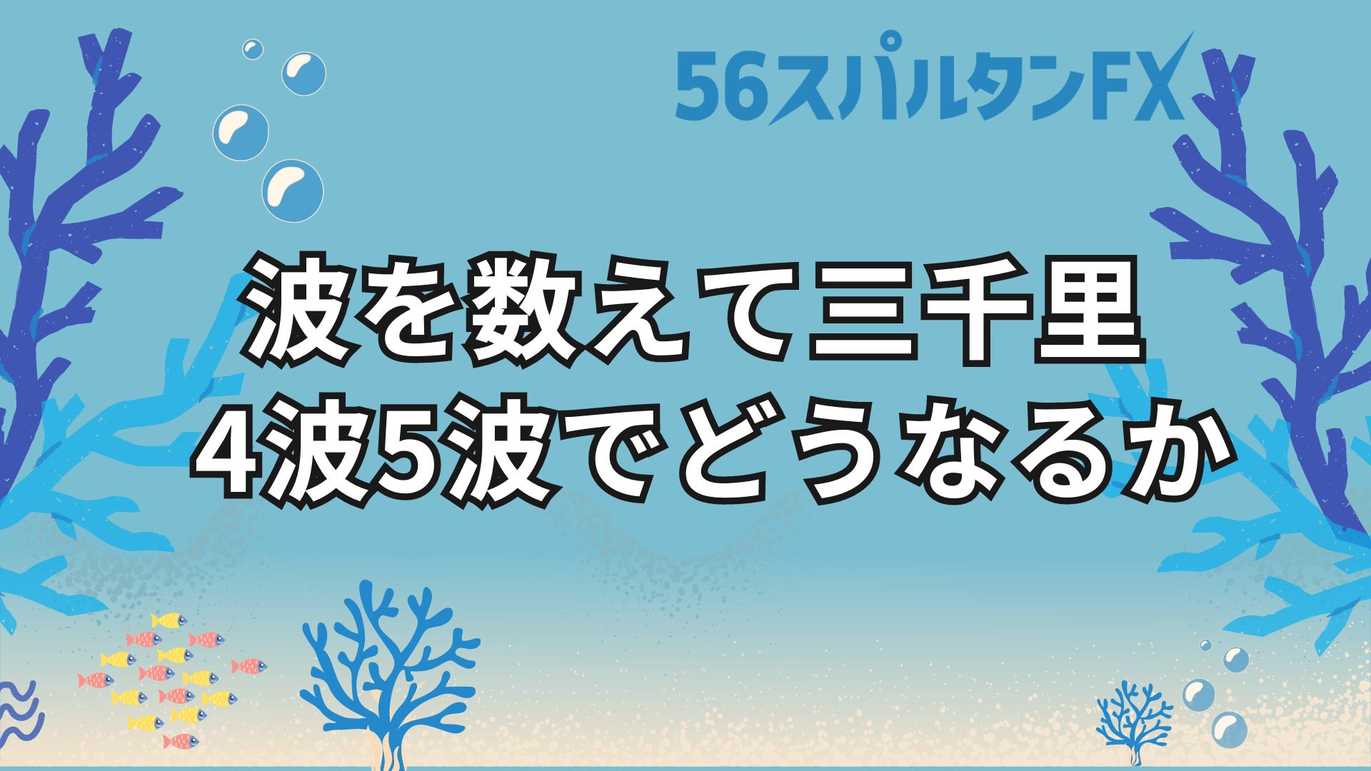 波カウント チャートパターン