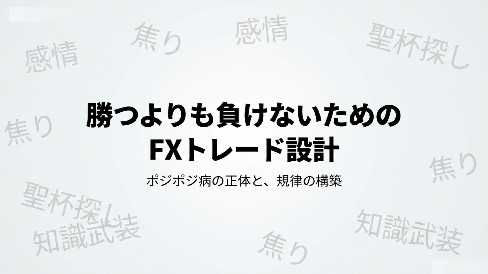 FXのポジポジ病とは？原因と改善策を整理｜感情と根拠不足を見直す