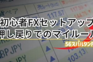 FX 押し戻り マイルール