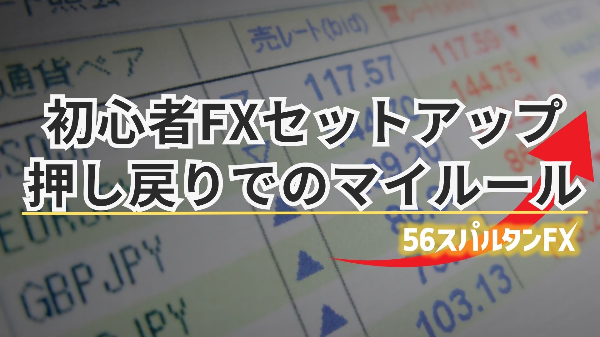 FX 押し戻り マイルール