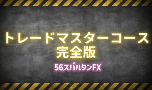 トレードマスターコース完全版