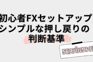 押し目買い 戻り売り トレンドフォロー