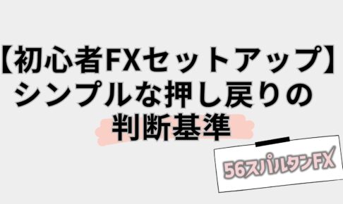 押し目買い 戻り売り トレンドフォロー