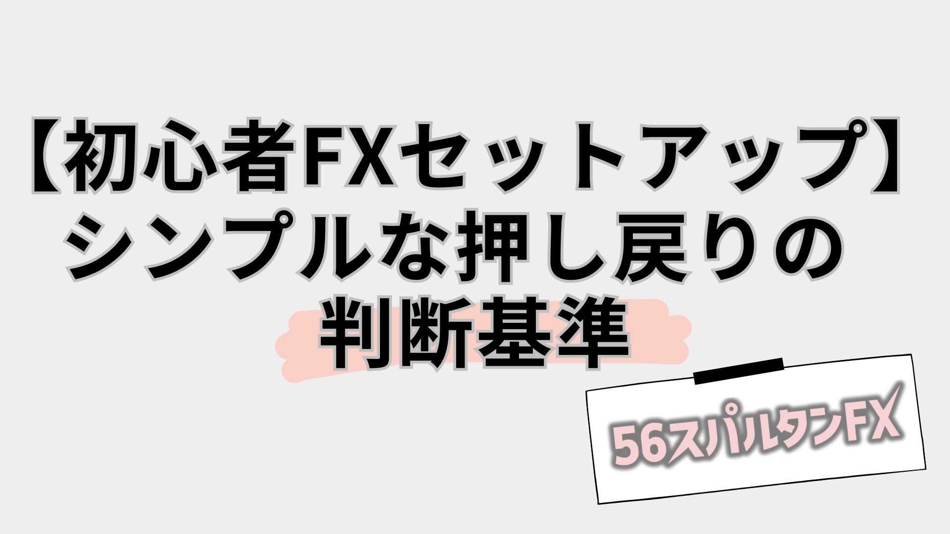 押し目買い 戻り売り トレンドフォロー