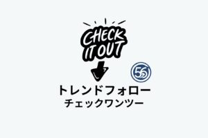 トレンドフォロー 押し目買い 戻り売り