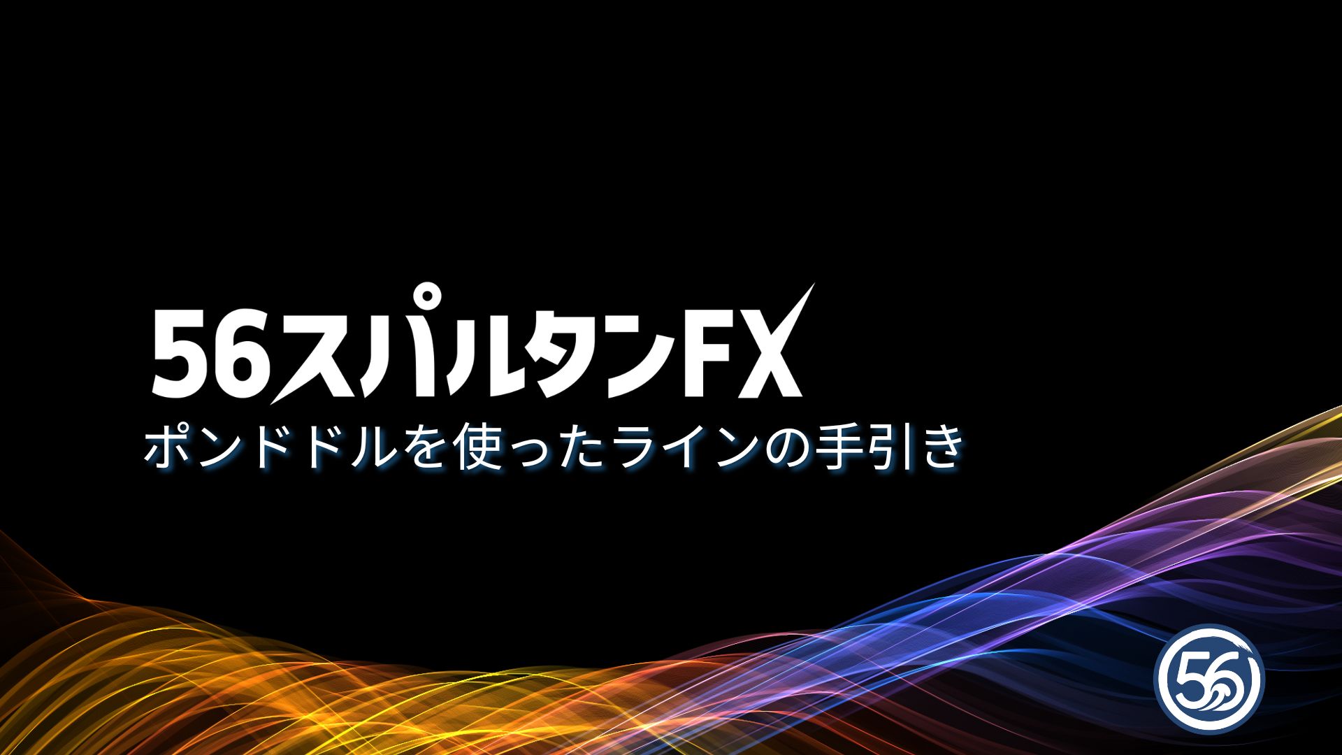 ポンドドル ライン引き チャネルライン