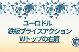 ユーロドル 鉄板プライスアクション Wトップ