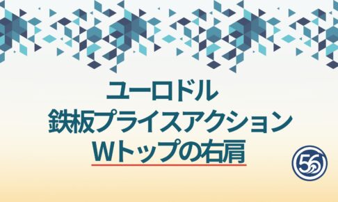 ユーロドル 鉄板プライスアクション Wトップ