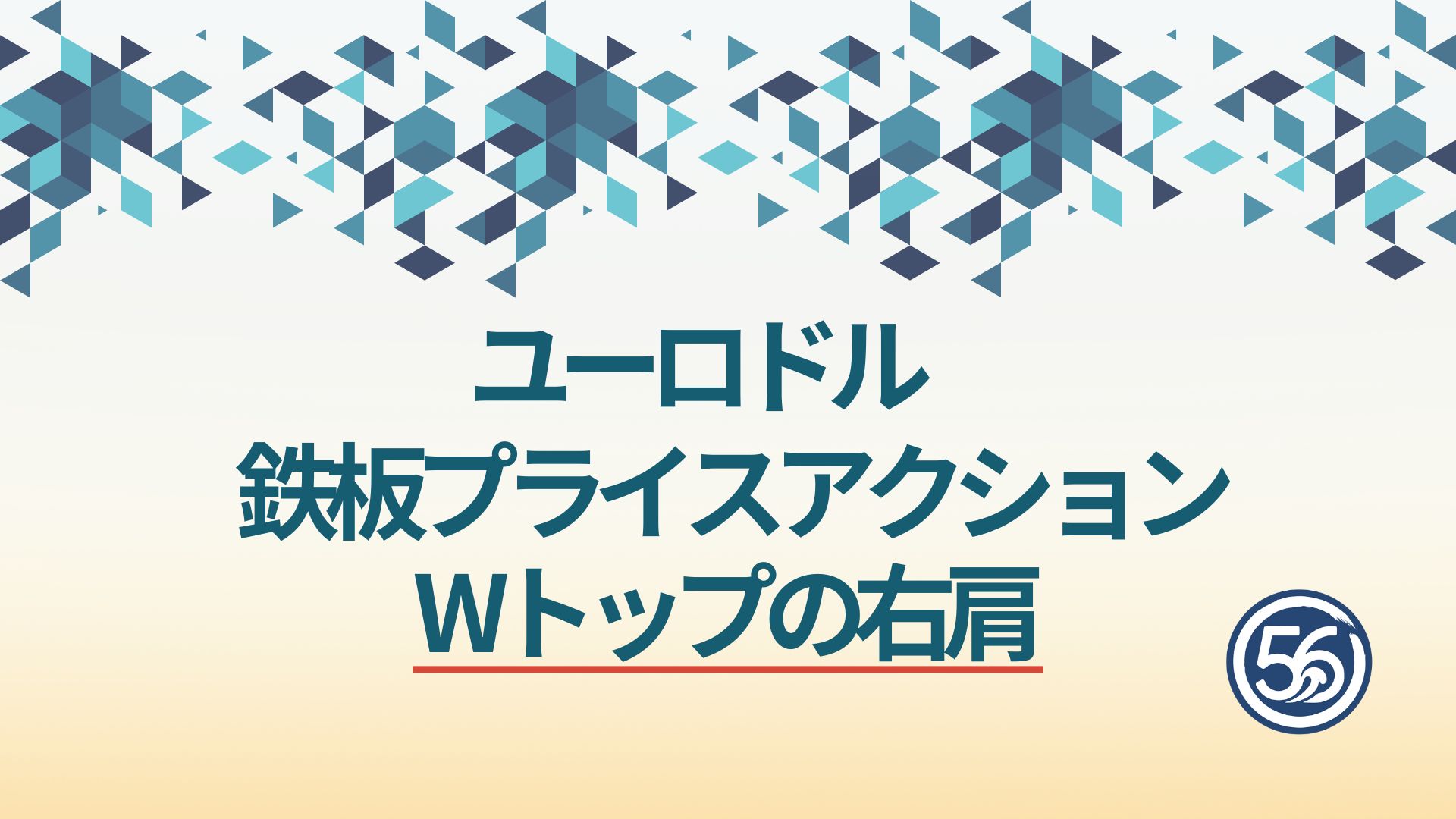 ユーロドル 鉄板プライスアクション Wトップ