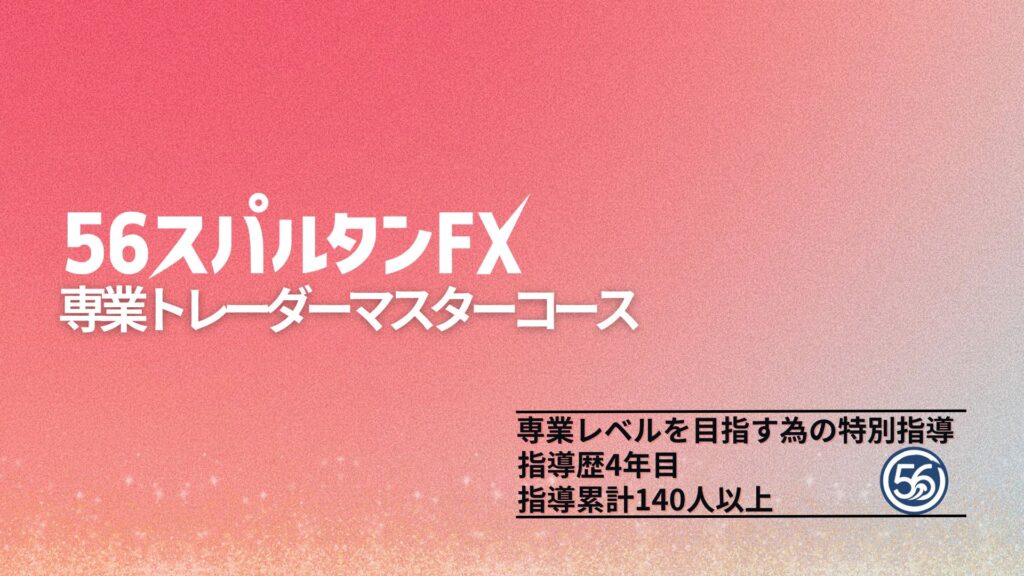 専業トレーダーマスターコース
