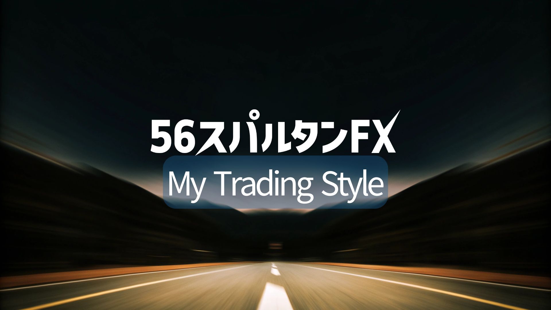 My Trading Style