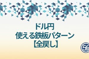 ドル円　鉄板パターン 全戻し