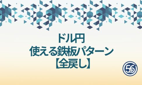 ドル円　鉄板パターン 全戻し