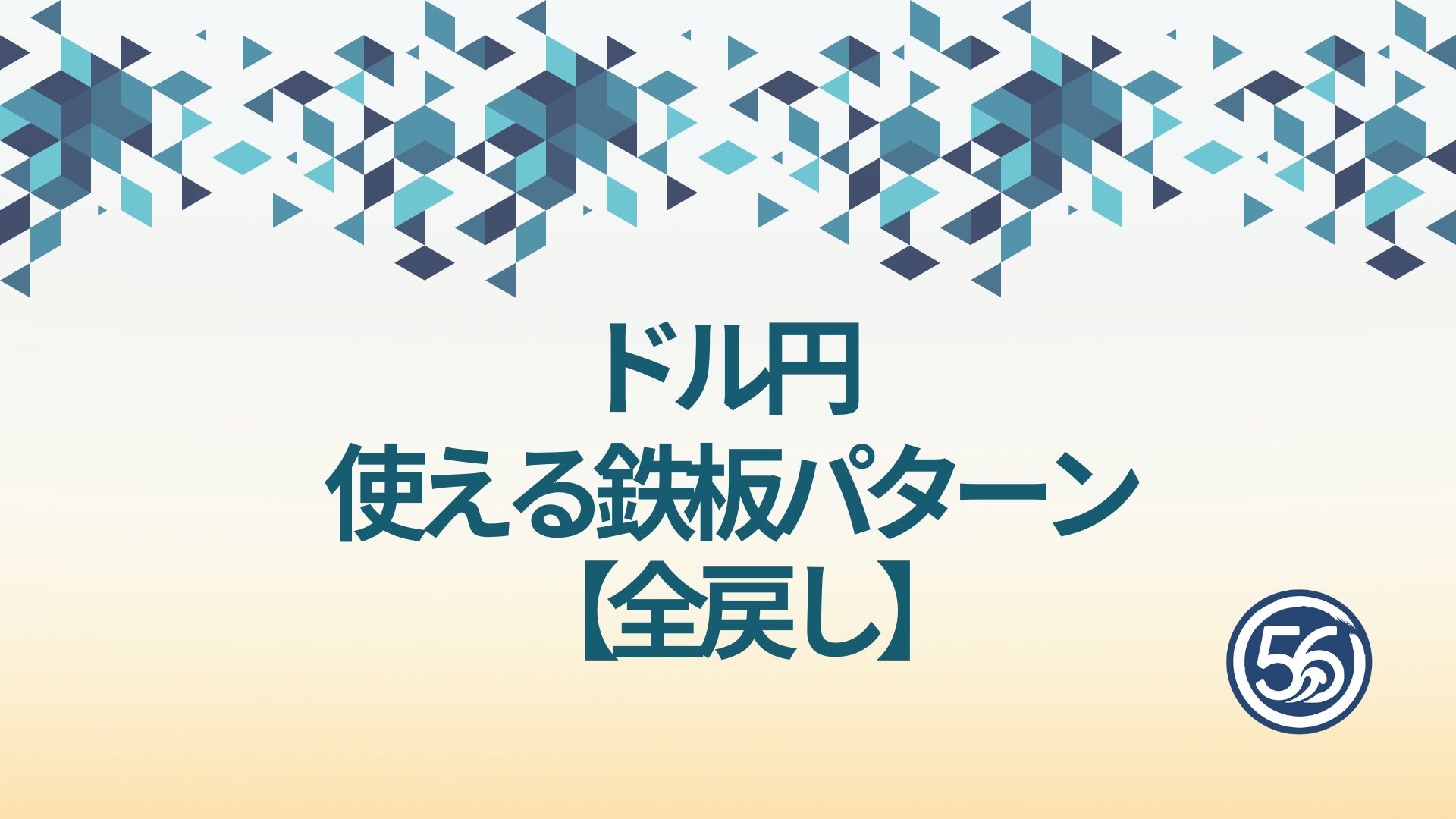 ドル円　鉄板パターン 全戻し