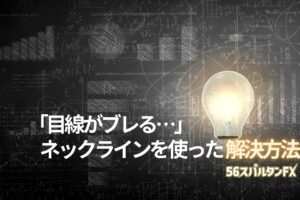「目線がブレる…」ネックラインを使った解決方法