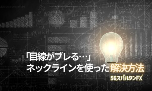 「目線がブレる…」ネックラインを使った解決方法