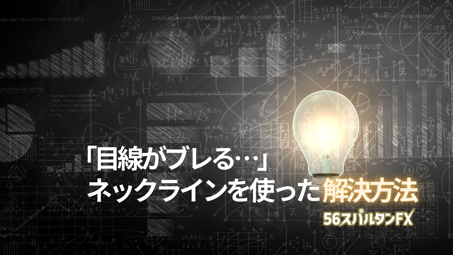 「目線がブレる…」ネックラインを使った解決方法