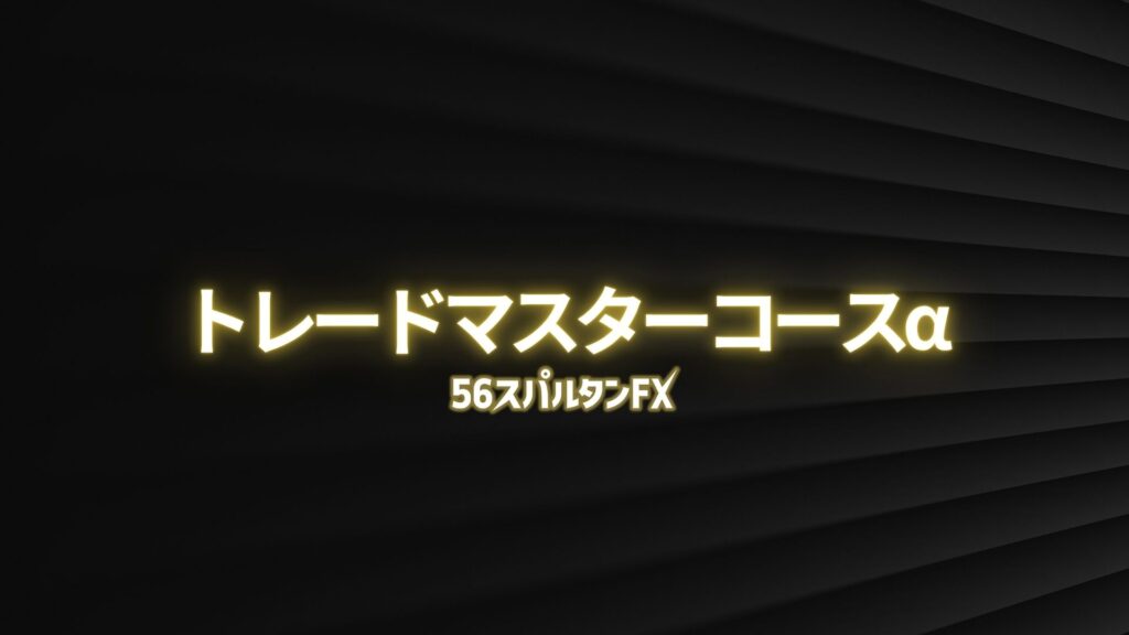 トレードマスターコースα
