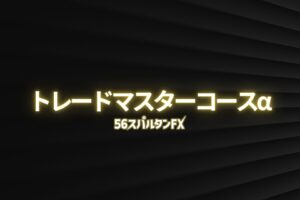 トレードマスターコースα