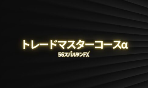 トレードマスターコースα