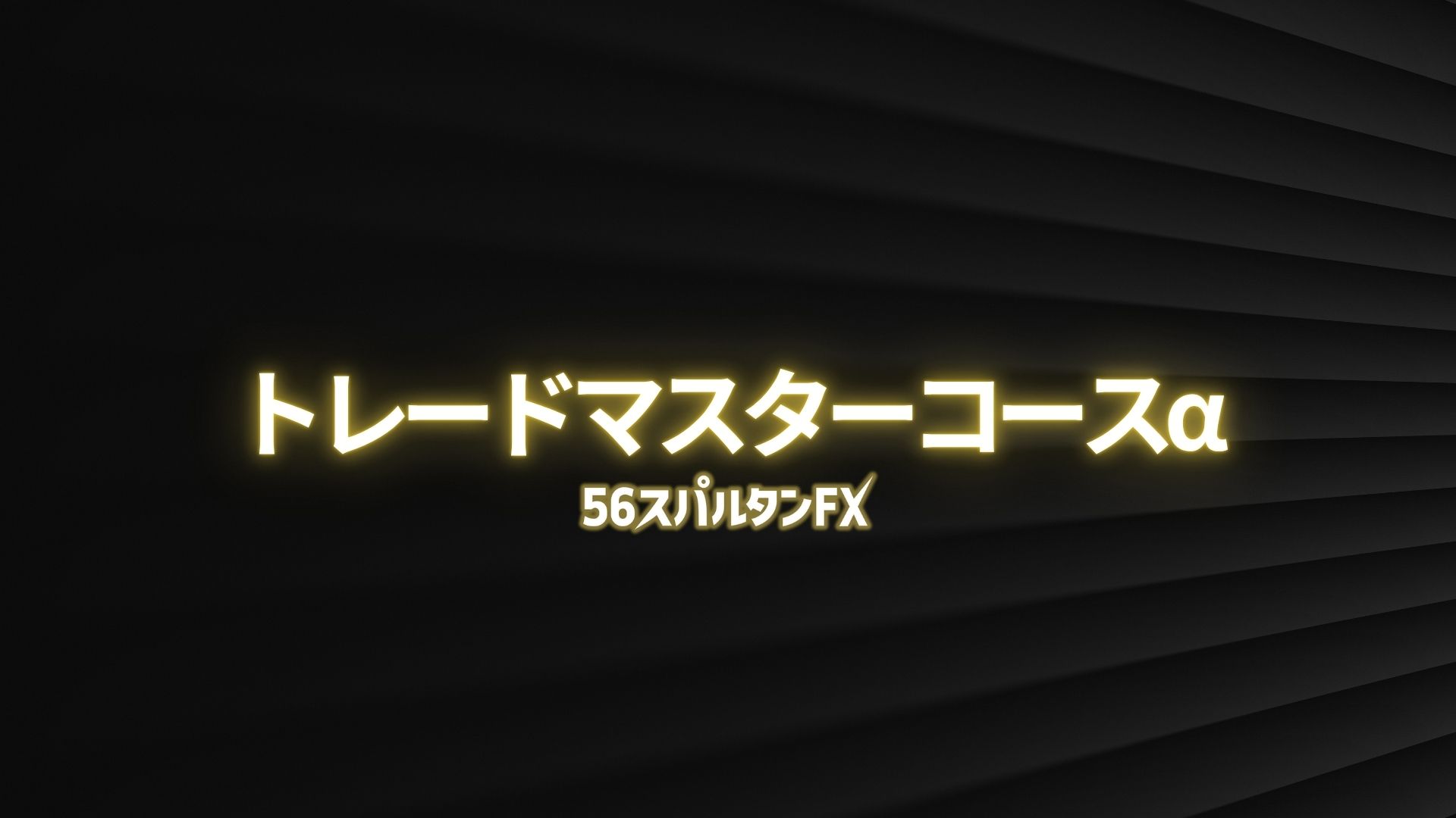 トレードマスターコースα