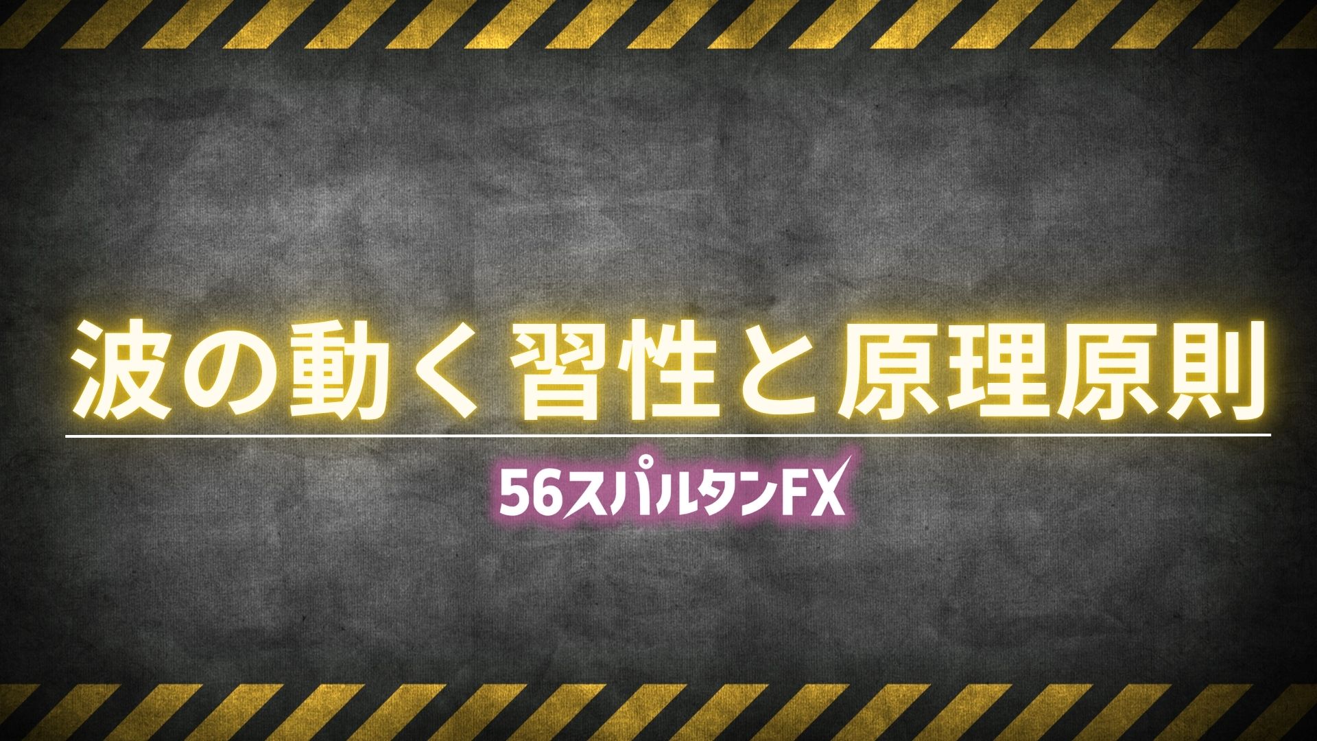 波の動く習性と原理原則