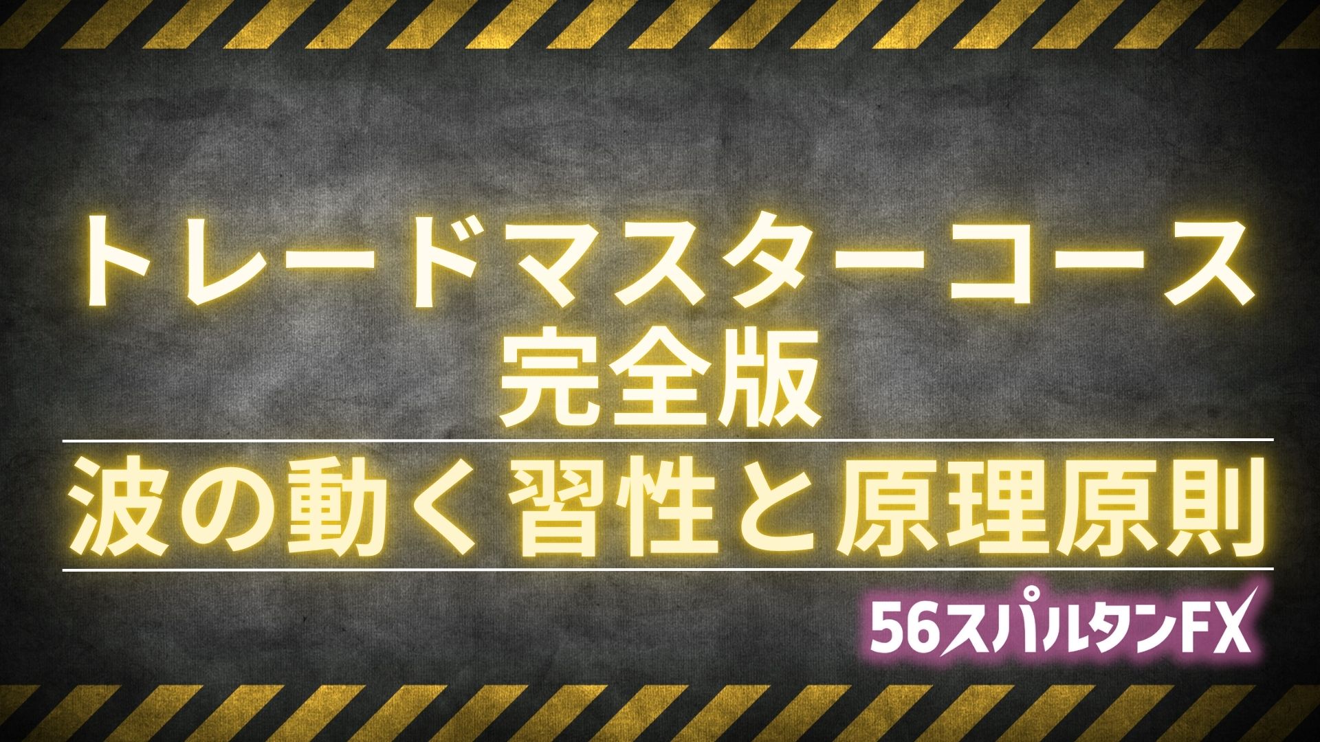 波の動く習性と原理原則