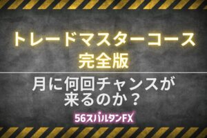 月に何回チャンスが来るのか