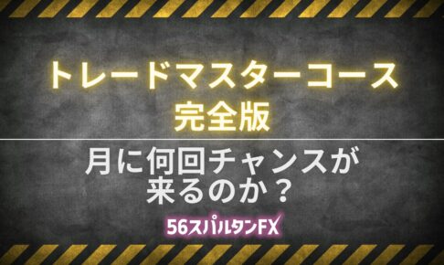 月に何回チャンスが来るのか
