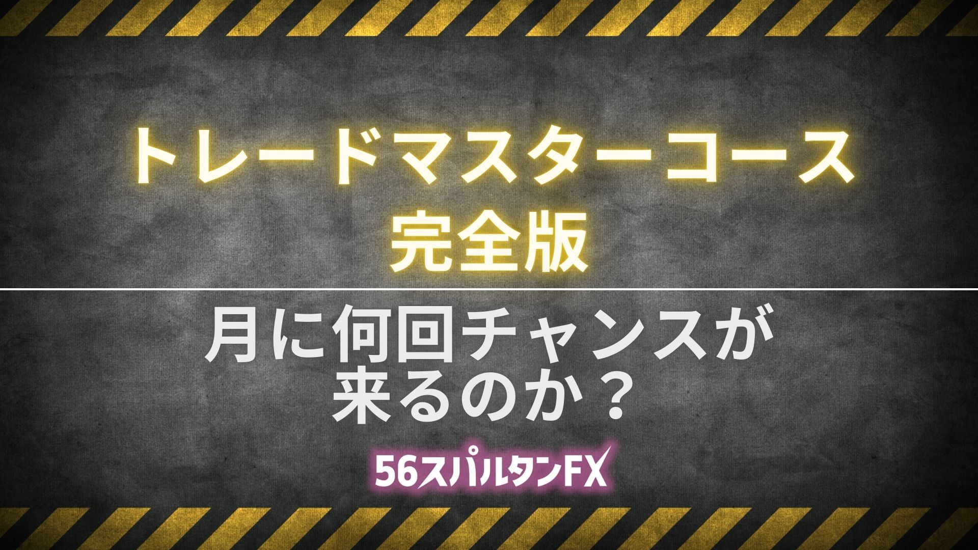 月に何回チャンスが来るのか