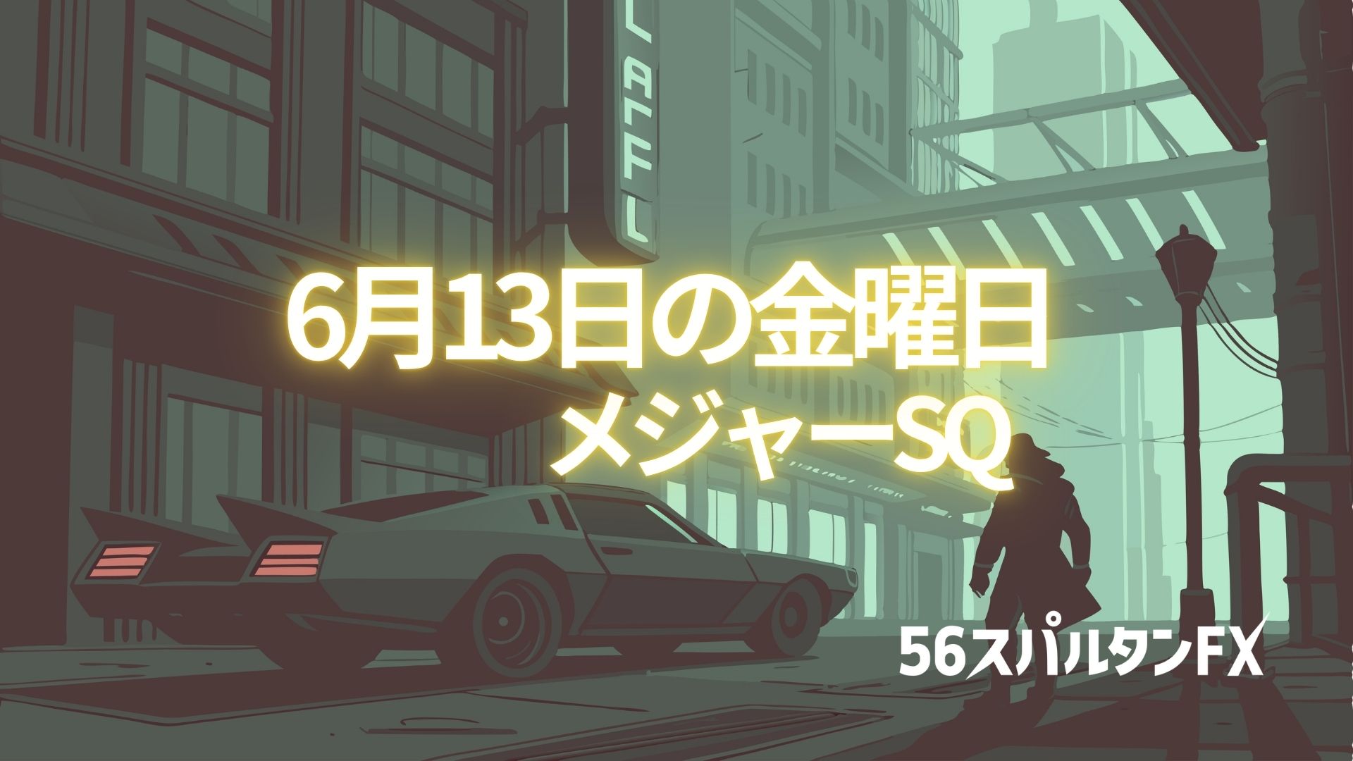 メジャーSQ