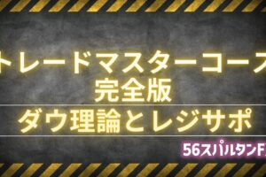 ダウ理論とレジサポ