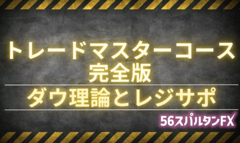 ダウ理論とレジサポ