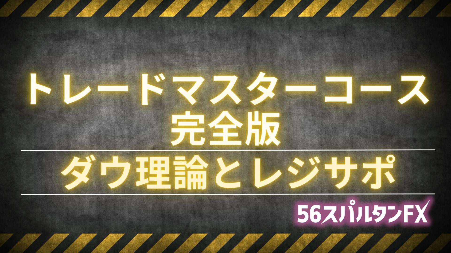 ダウ理論とレジサポ
