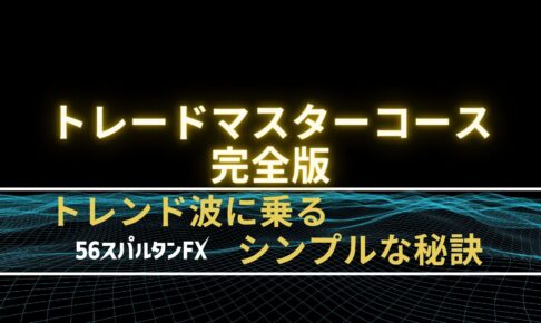 トレンド波に乗るシンプルな秘訣