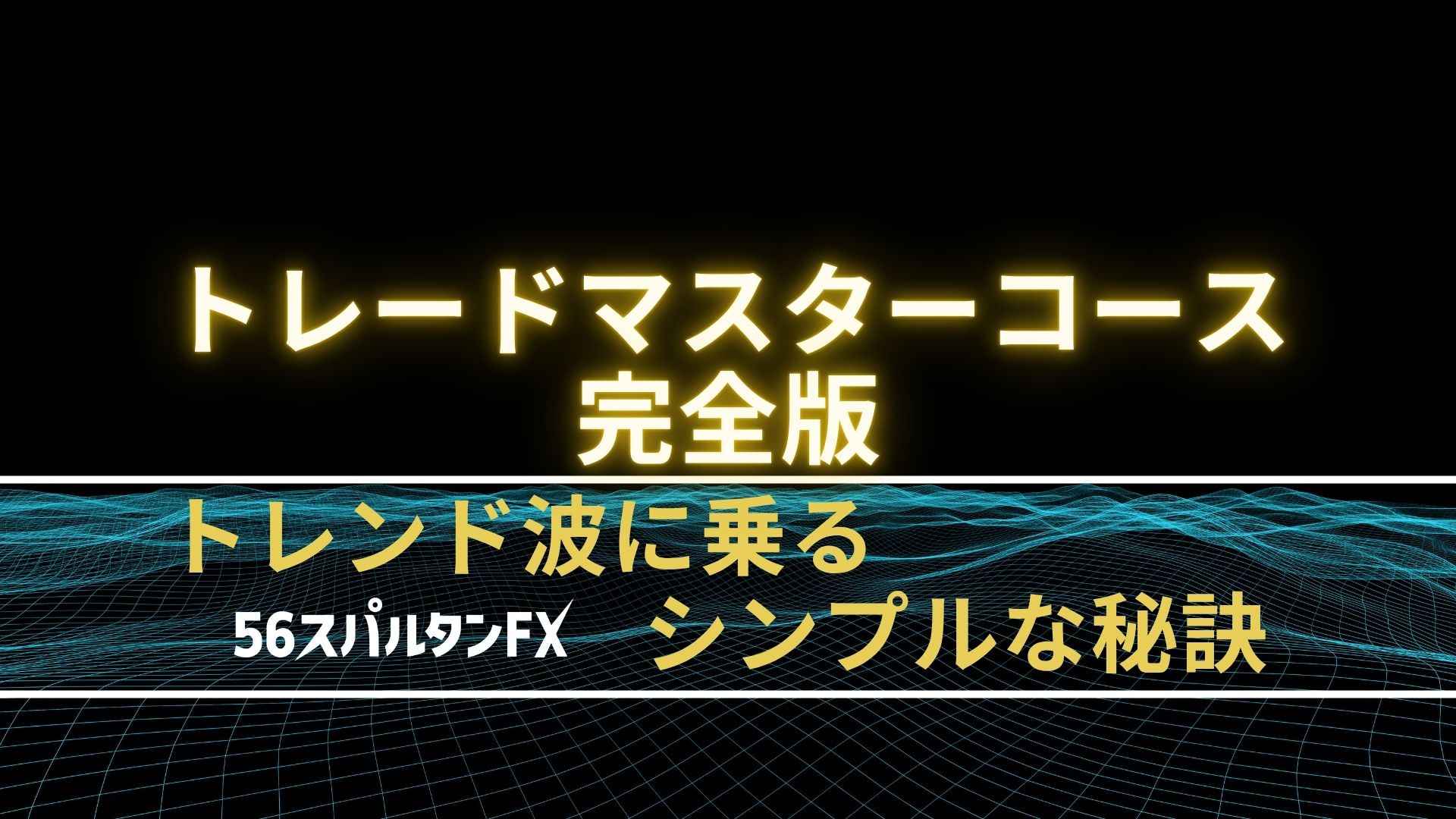 トレンド波に乗るシンプルな秘訣