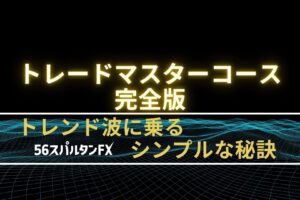 トレンド波に乗るシンプルな秘訣